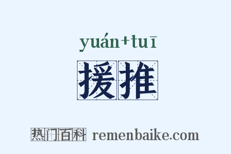 援推是什么意思的图片